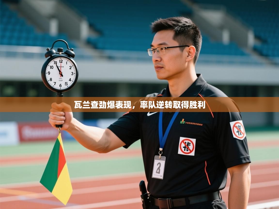 瓦兰查劲爆表现，率队逆转取得胜利  第1张