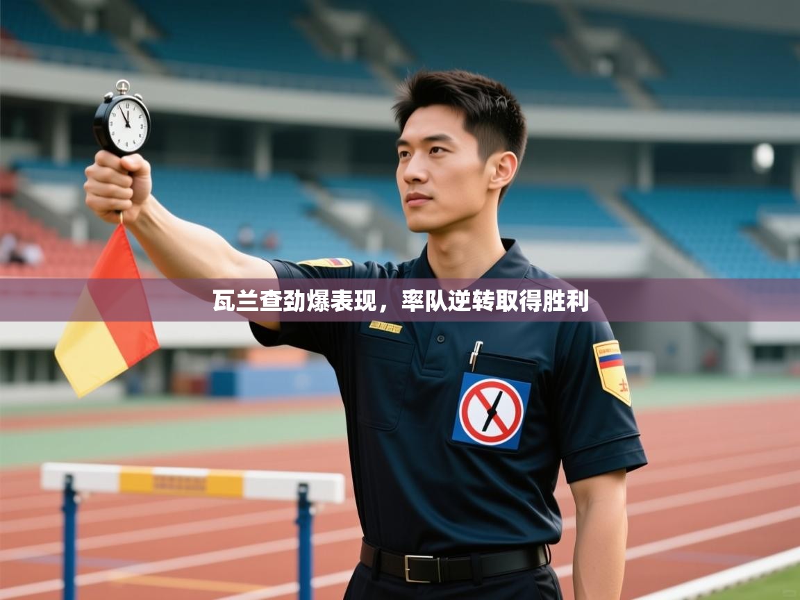 瓦兰查劲爆表现，率队逆转取得胜利  第2张