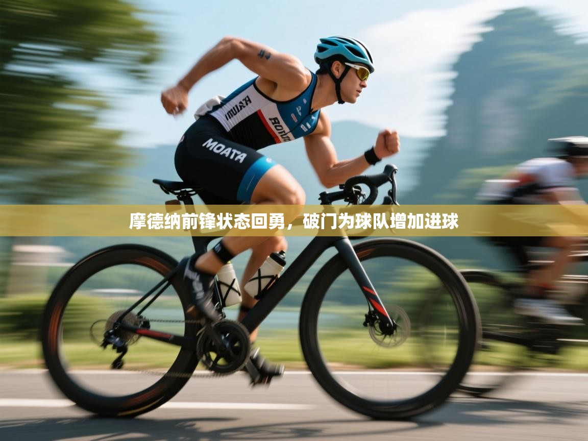 摩德纳前锋状态回勇,破门为球队增加进球 第1张