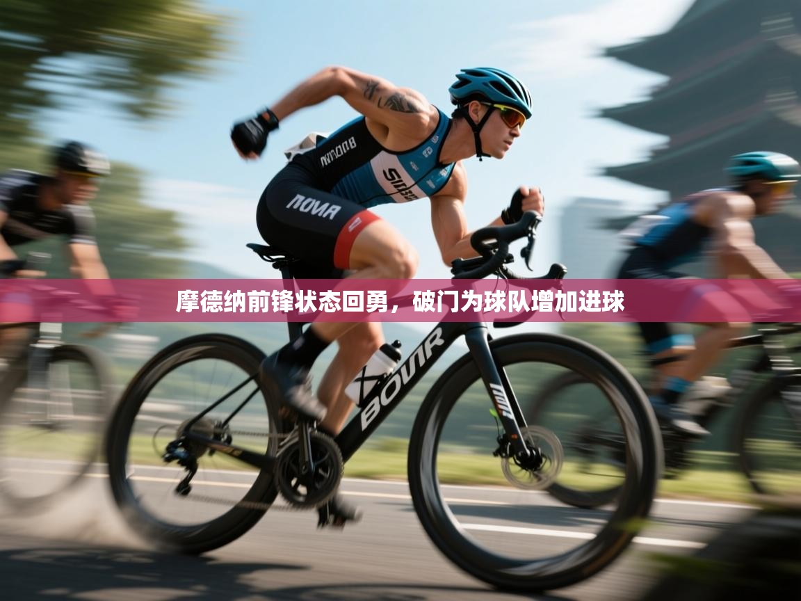 摩德纳前锋状态回勇,破门为球队增加进球 第2张