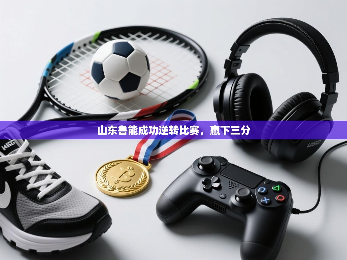 山东鲁能成功逆转比赛，赢下三分  第1张