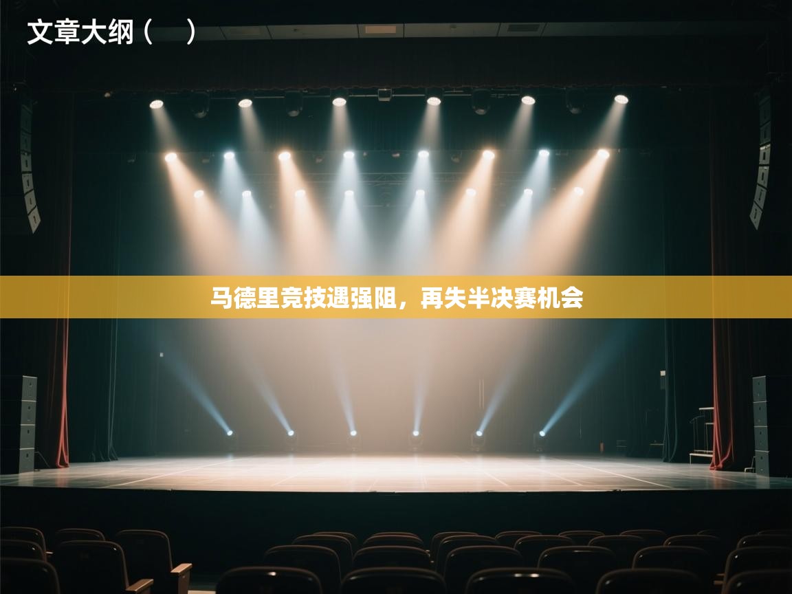 马德里竞技遇强阻,再失半决赛机会 第1张