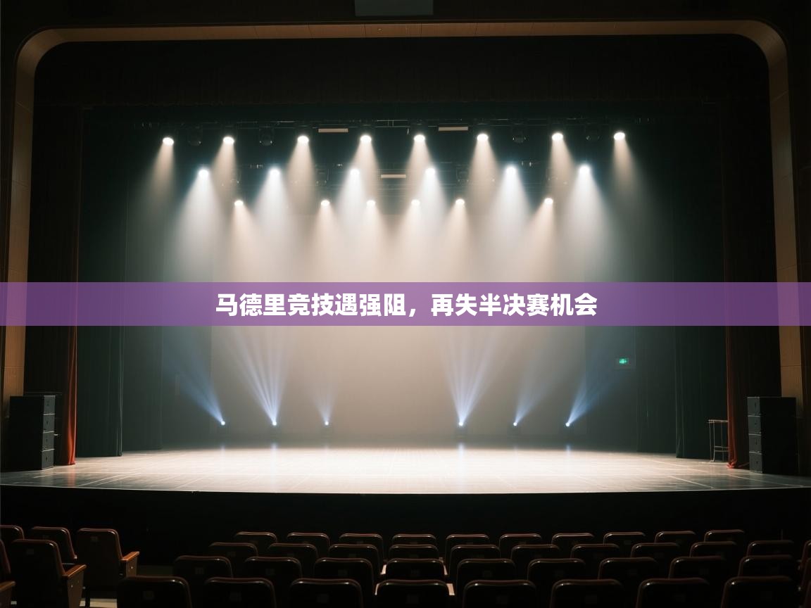 马德里竞技遇强阻,再失半决赛机会 第2张