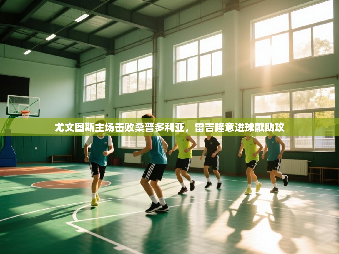 尤文图斯主场击败桑普多利亚，雷吉隆意进球献助攻  第1张