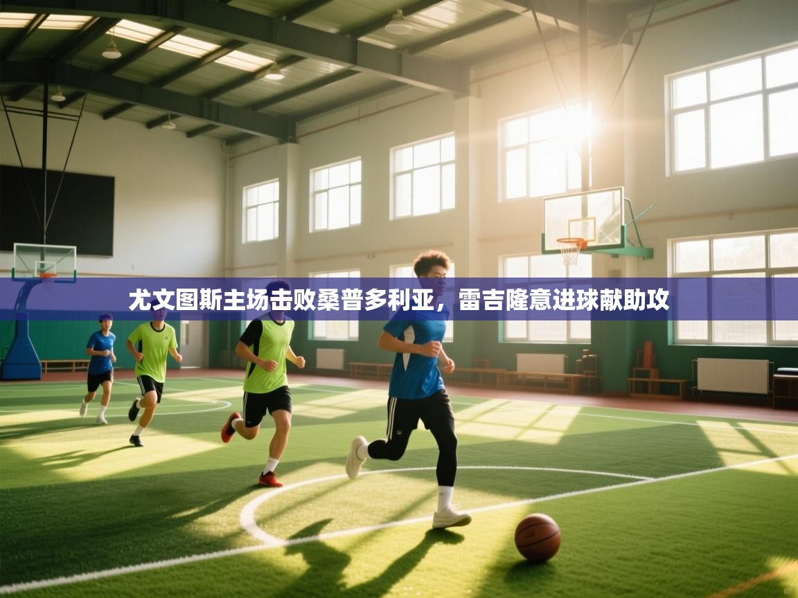 尤文图斯主场击败桑普多利亚，雷吉隆意进球献助攻  第2张