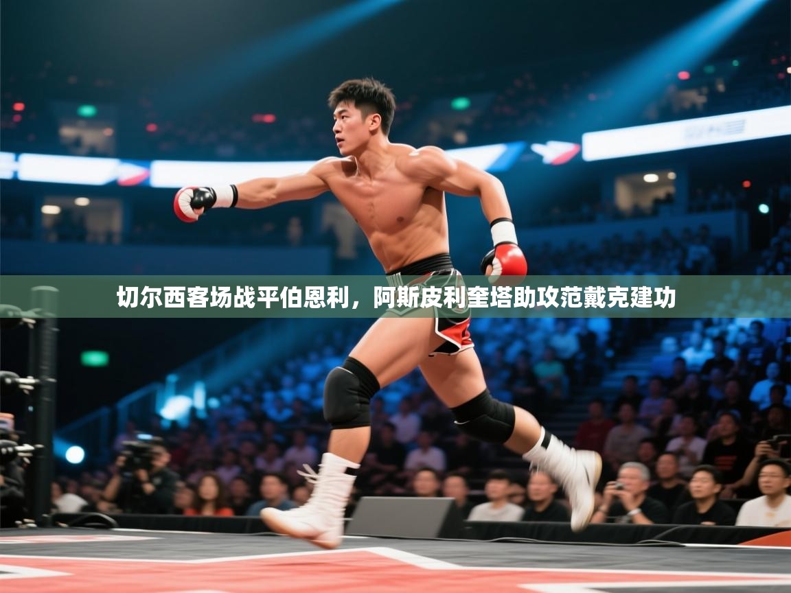 切尔西客场战平伯恩利，阿斯皮利奎塔助攻范戴克建功  第1张