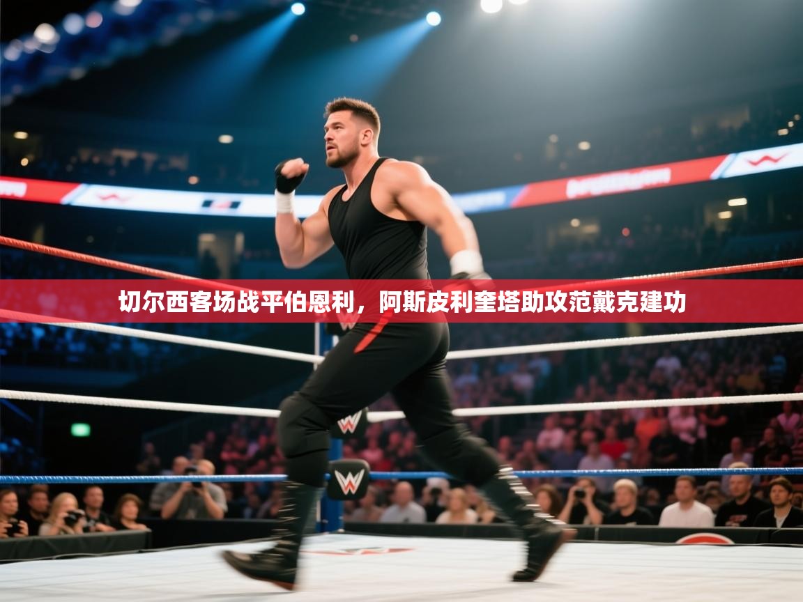 切尔西客场战平伯恩利，阿斯皮利奎塔助攻范戴克建功  第2张