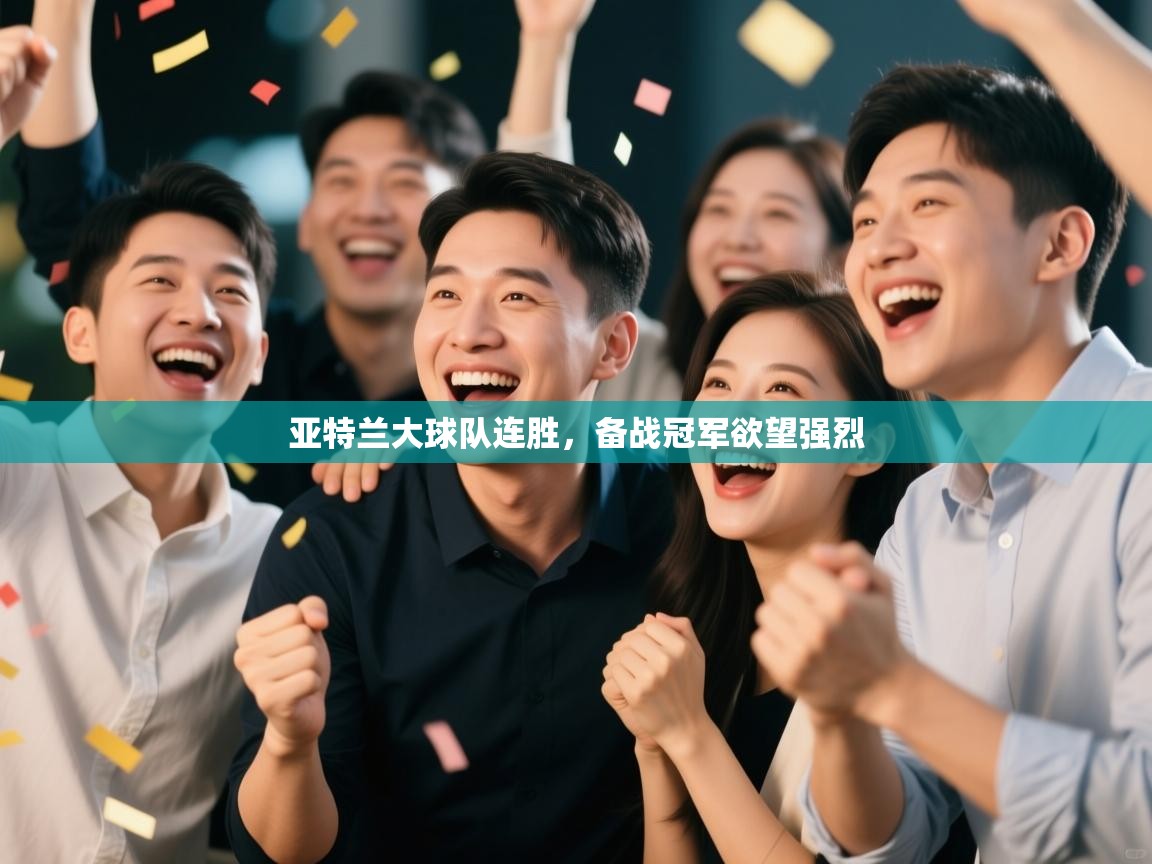 亚特兰大球队连胜,备战冠军欲望强烈 第1张