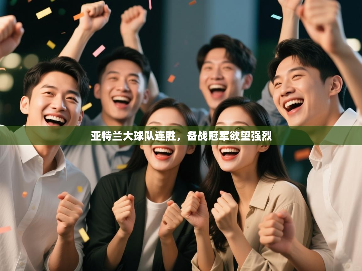 亚特兰大球队连胜,备战冠军欲望强烈 第2张