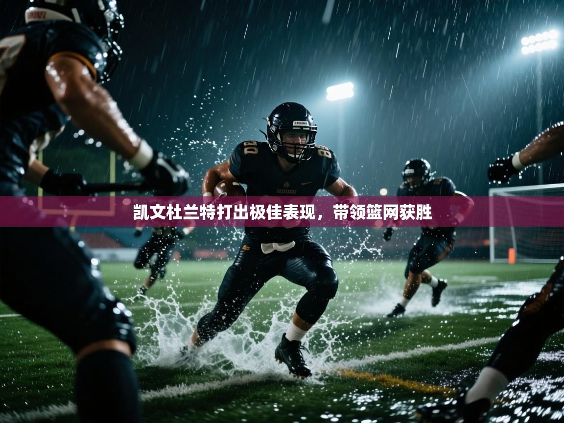 凯文杜兰特打出极佳表现，带领篮网获胜  第2张