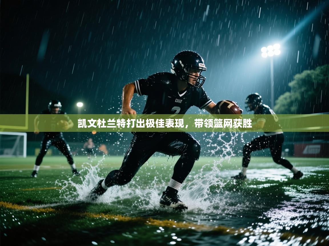 凯文杜兰特打出极佳表现，带领篮网获胜  第1张