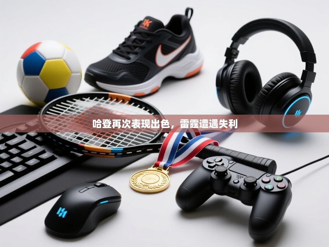 哈登再次表现出色，雷霆遭遇失利  第1张