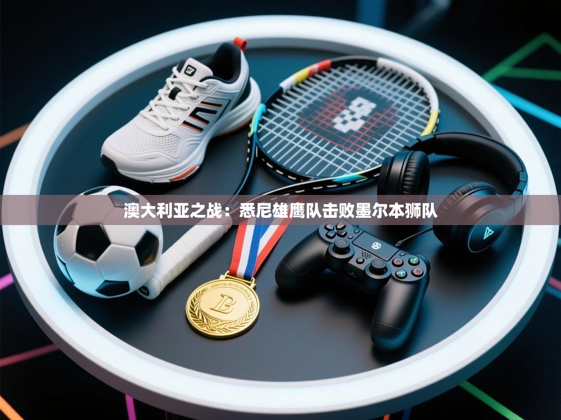 澳大利亚之战：悉尼雄鹰队击败墨尔本狮队  第1张