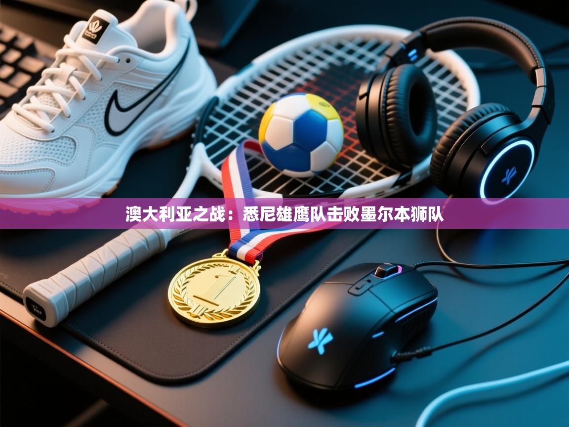 澳大利亚之战：悉尼雄鹰队击败墨尔本狮队  第2张