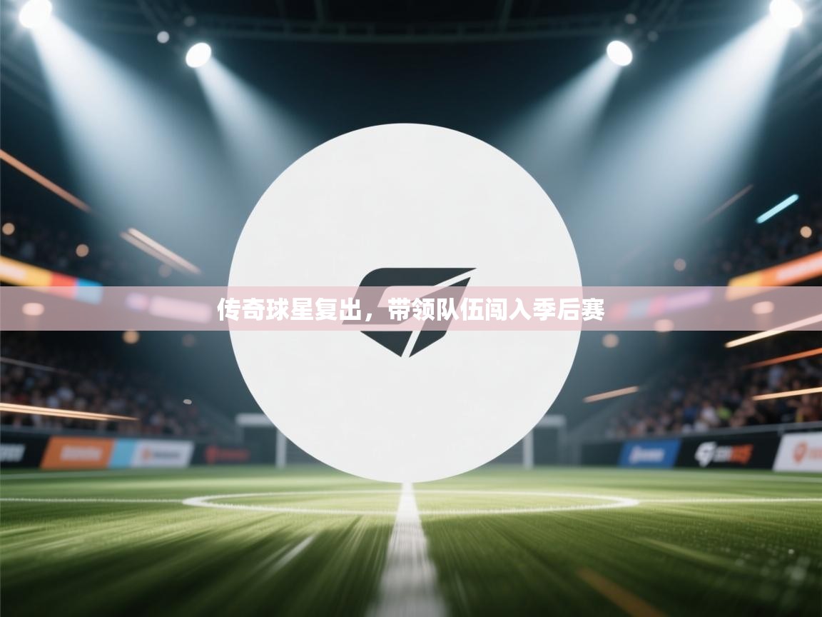 传奇球星复出，带领队伍闯入季后赛  第1张
