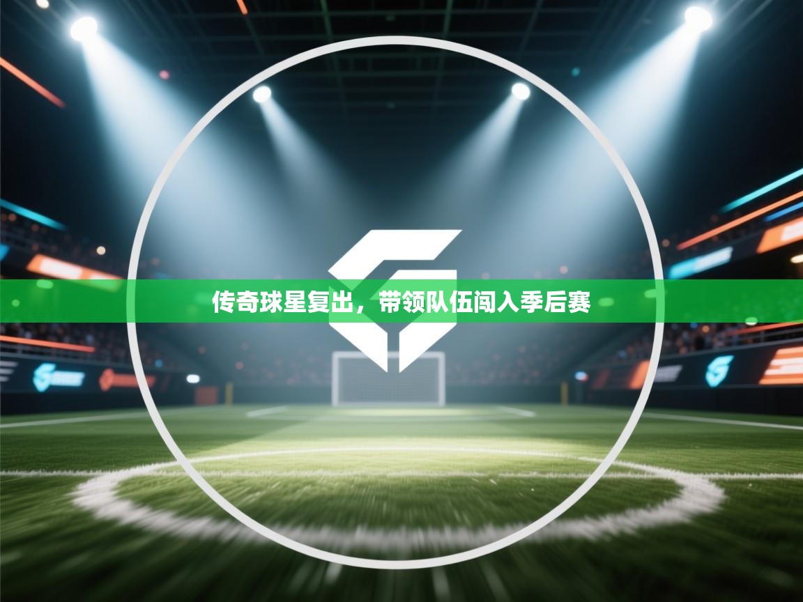 传奇球星复出，带领队伍闯入季后赛  第2张