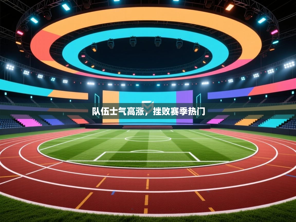 队伍士气高涨，挫败赛季热门  第2张