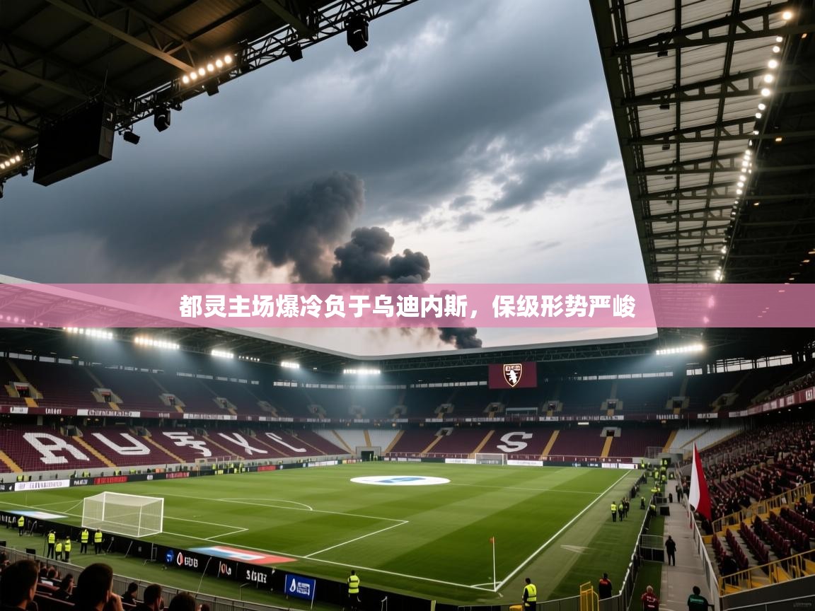 都灵主场爆冷负于乌迪内斯，保级形势严峻  第1张