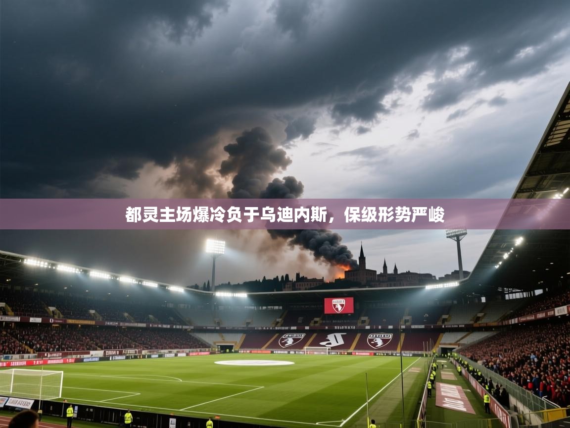 都灵主场爆冷负于乌迪内斯，保级形势严峻  第2张