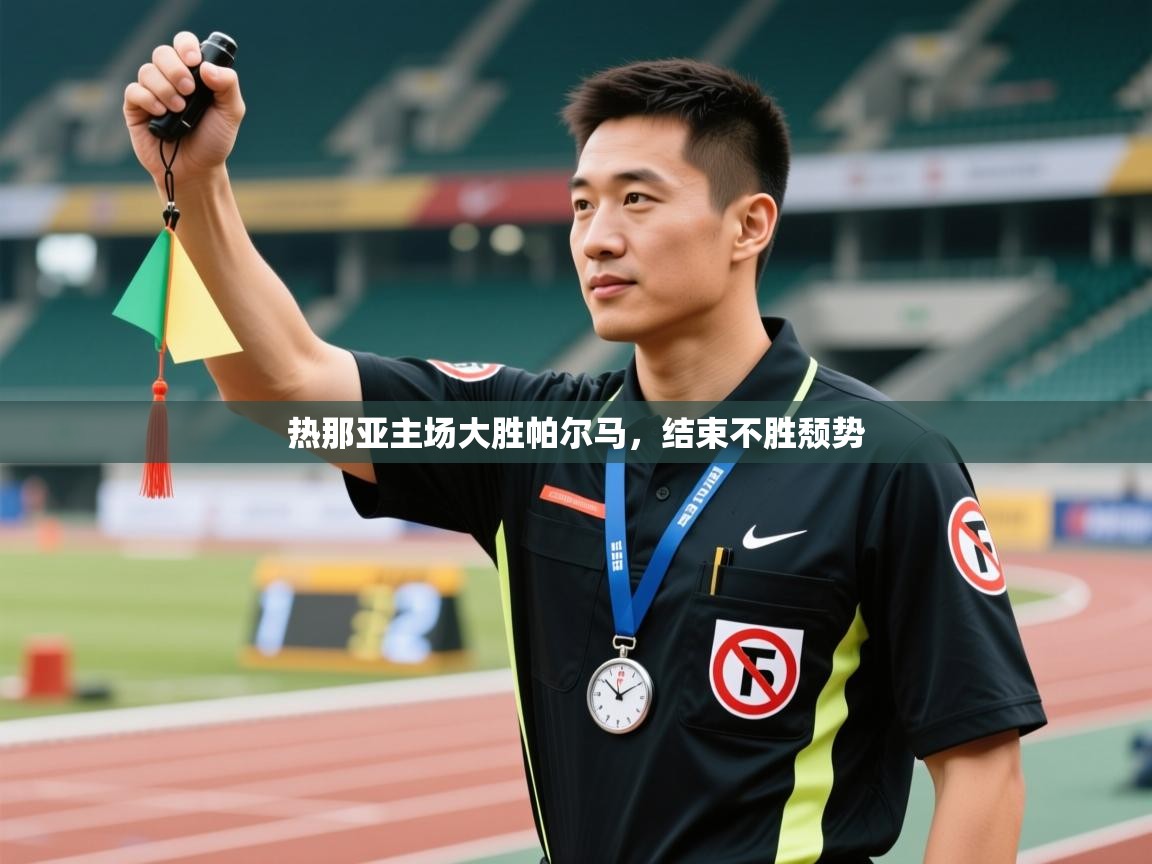 热那亚主场大胜帕尔马，结束不胜颓势  第1张