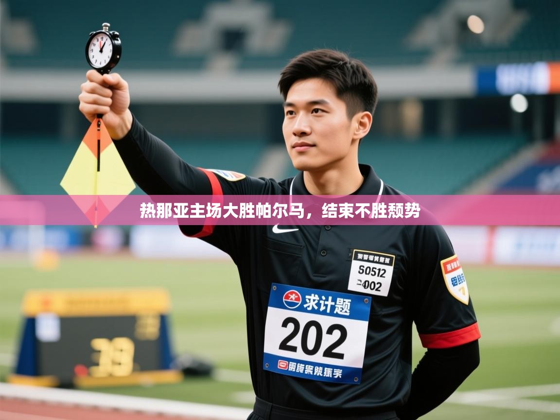 热那亚主场大胜帕尔马，结束不胜颓势  第2张