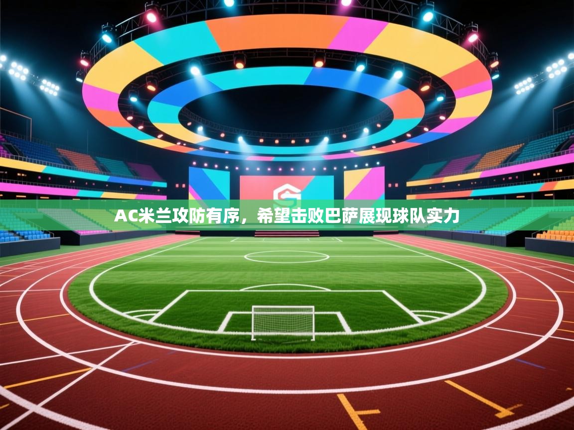 AC米兰攻防有序，希望击败巴萨展现球队实力  第1张