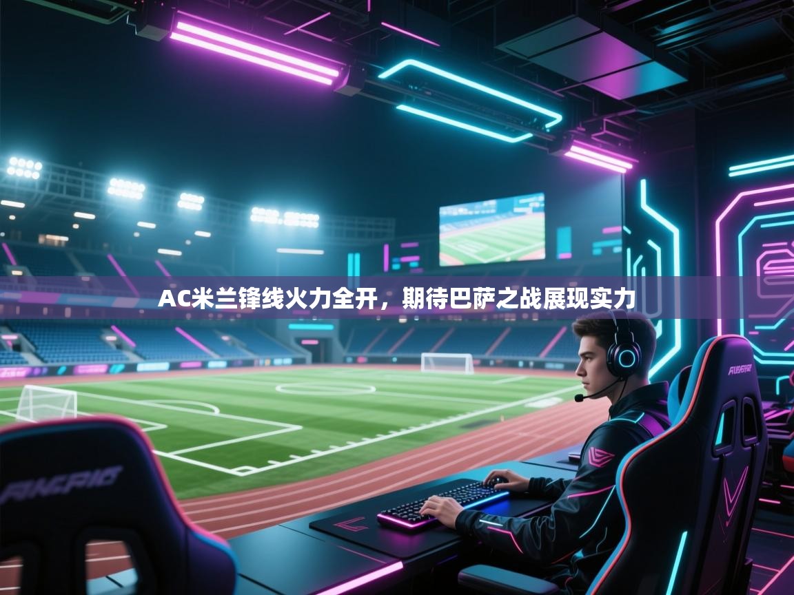 AC米兰锋线火力全开，期待巴萨之战展现实力  第1张