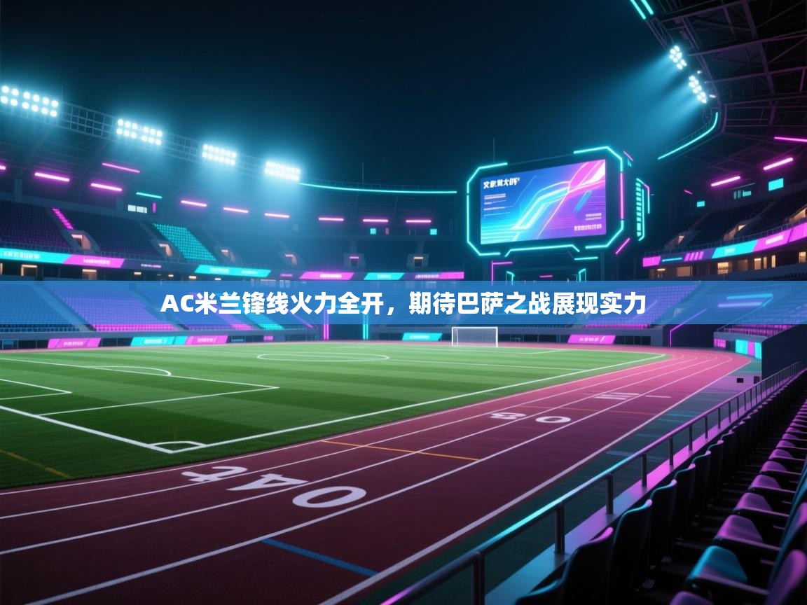AC米兰锋线火力全开，期待巴萨之战展现实力  第2张