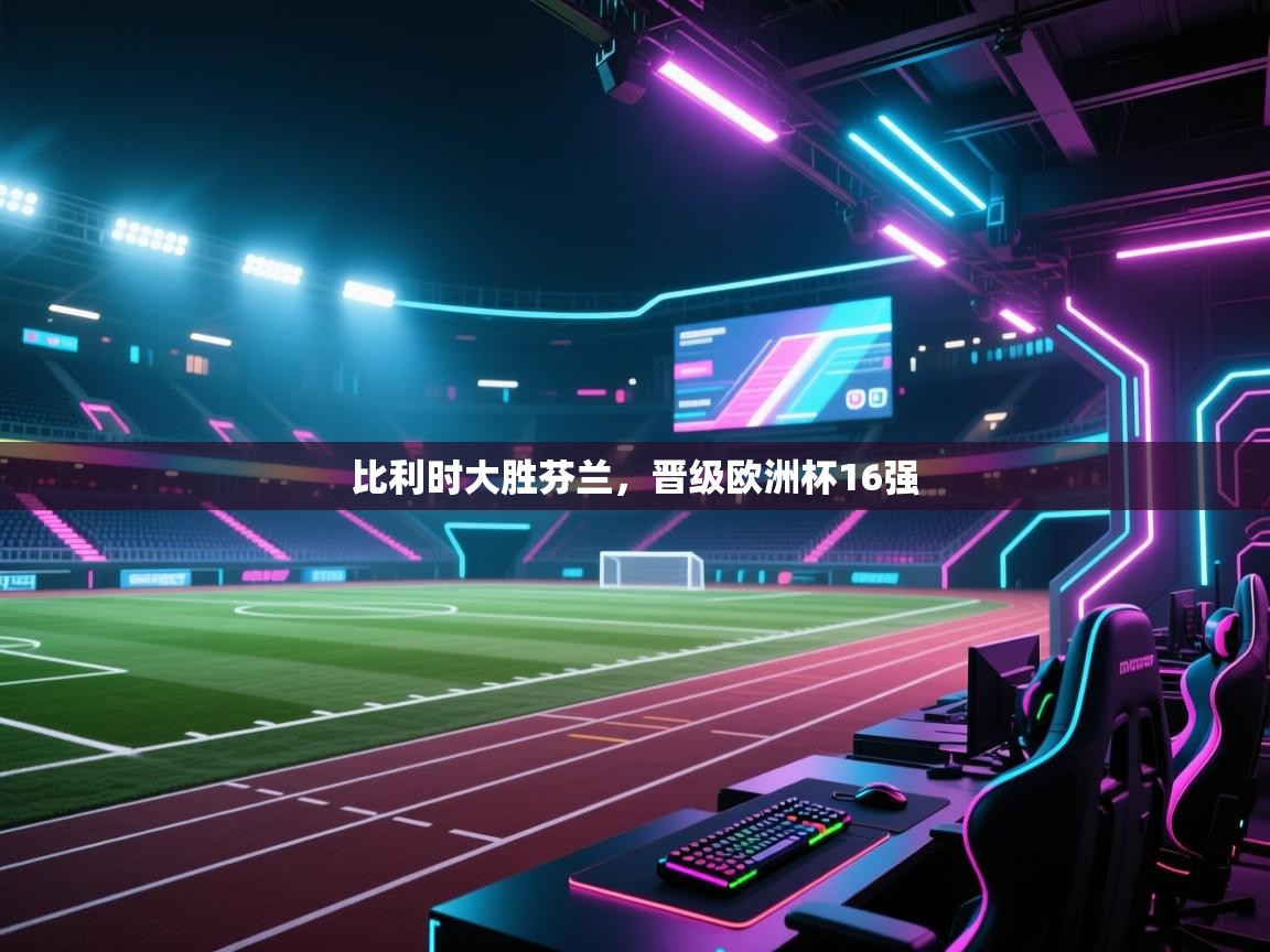 比利时大胜芬兰，晋级欧洲杯16强  第1张