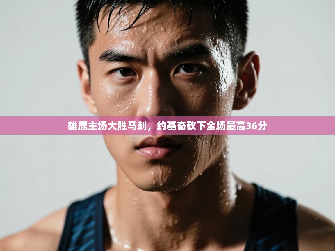 雄鹿主场大胜马刺，约基奇砍下全场最高36分  第2张