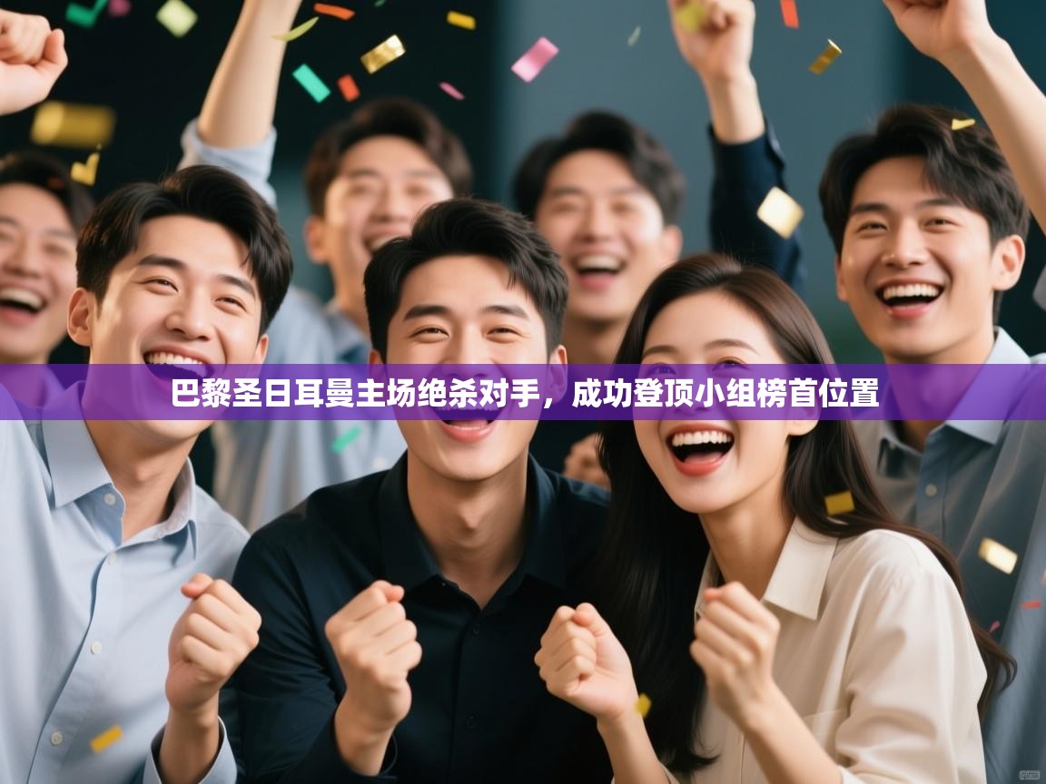 巴黎圣日耳曼主场绝杀对手,成功登顶小组榜首位置 第2张