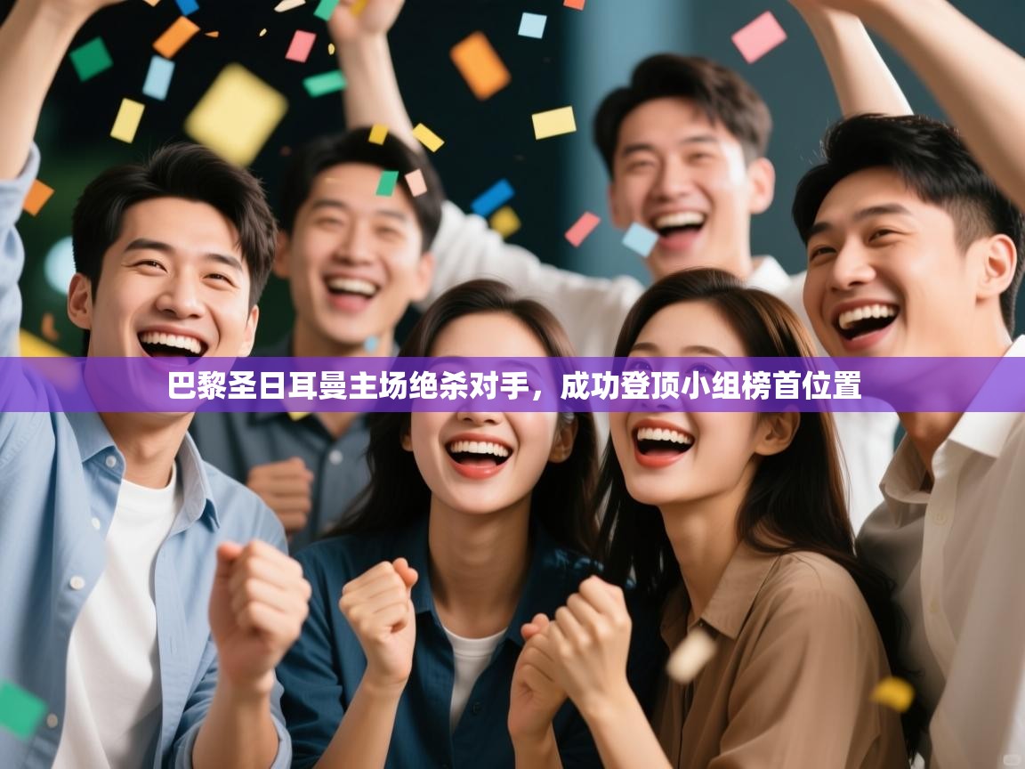 巴黎圣日耳曼主场绝杀对手,成功登顶小组榜首位置 第1张