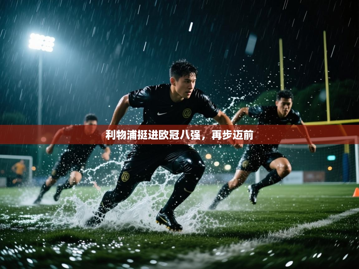 利物浦挺进欧冠八强,再步迈前 第2张