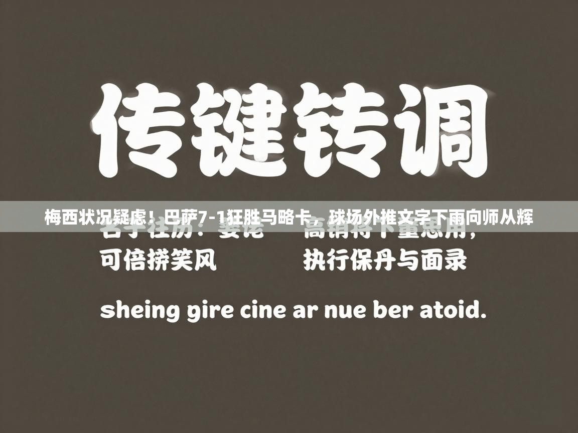 梅西状况疑虑！巴萨7-1狂胜马略卡，球场外推文字下雨向师从辉  第1张