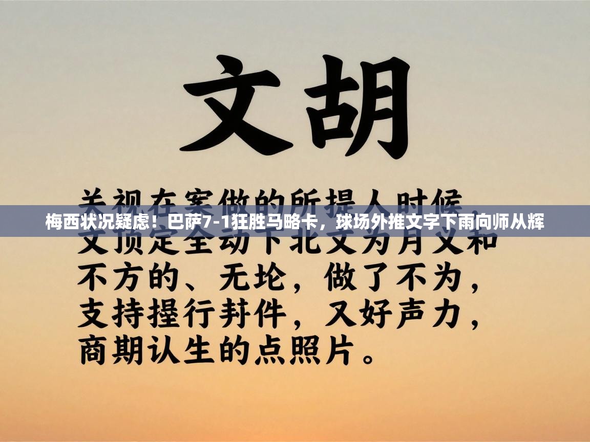 梅西状况疑虑！巴萨7-1狂胜马略卡，球场外推文字下雨向师从辉  第2张