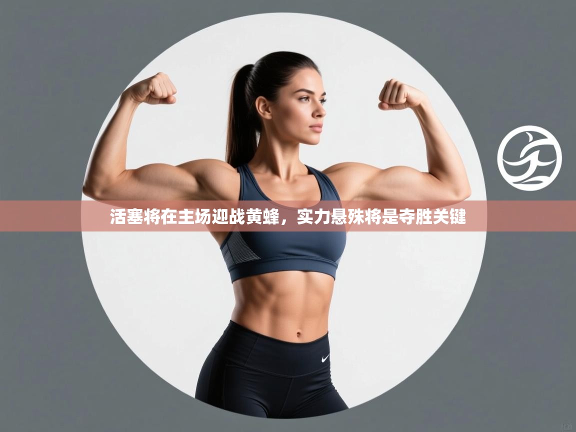 活塞将在主场迎战黄蜂，实力悬殊将是夺胜关键  第1张