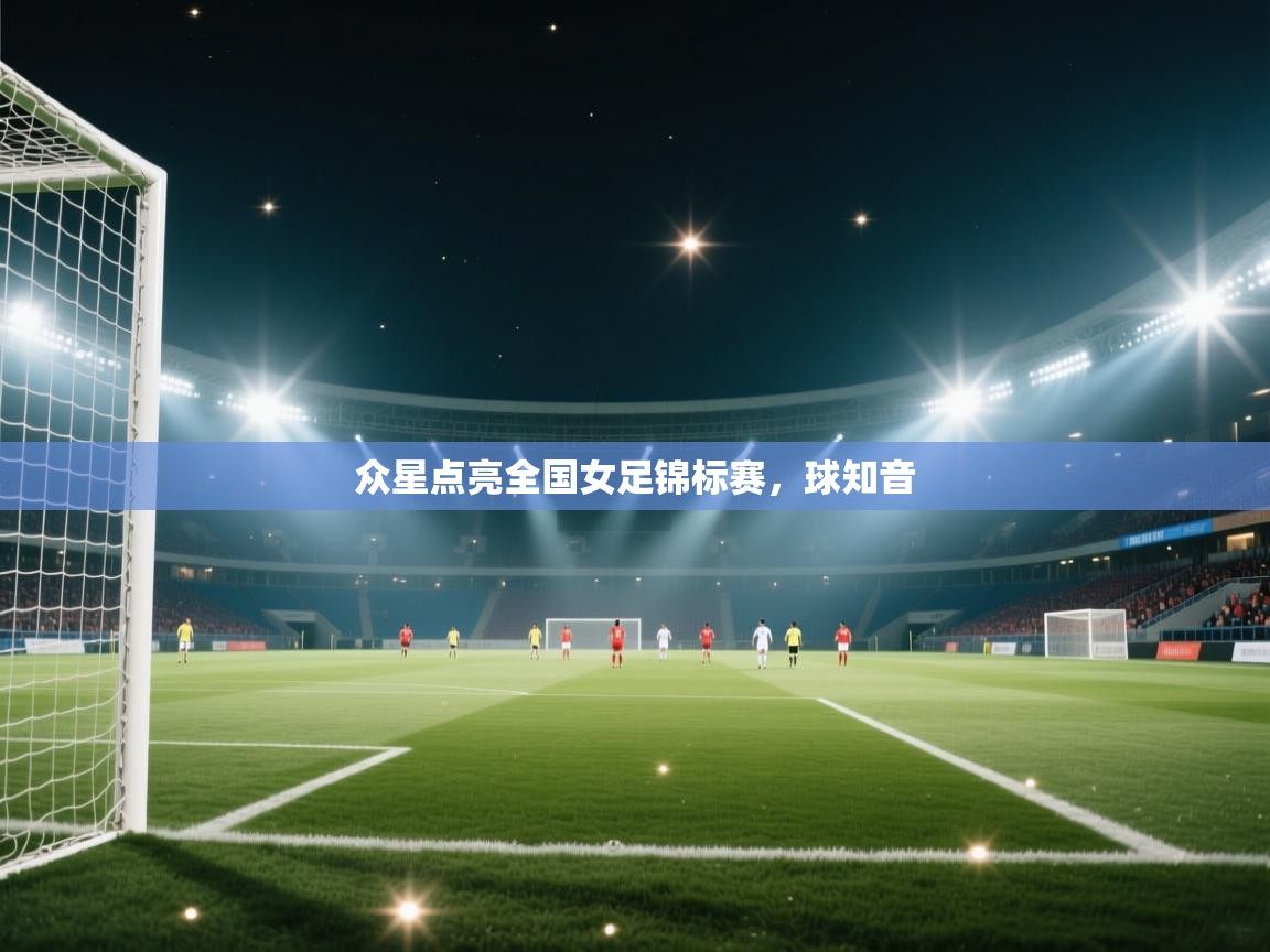 众星点亮全国女足锦标赛，球知音  第2张