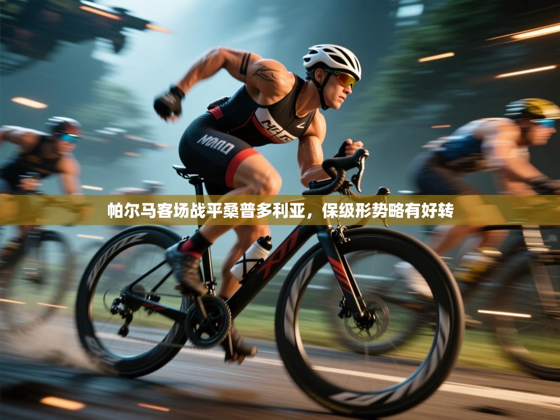 帕尔马客场战平桑普多利亚，保级形势略有好转  第1张