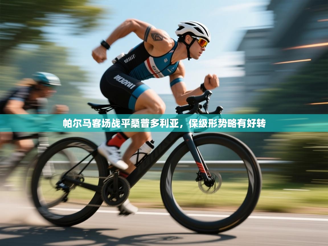 帕尔马客场战平桑普多利亚，保级形势略有好转  第2张