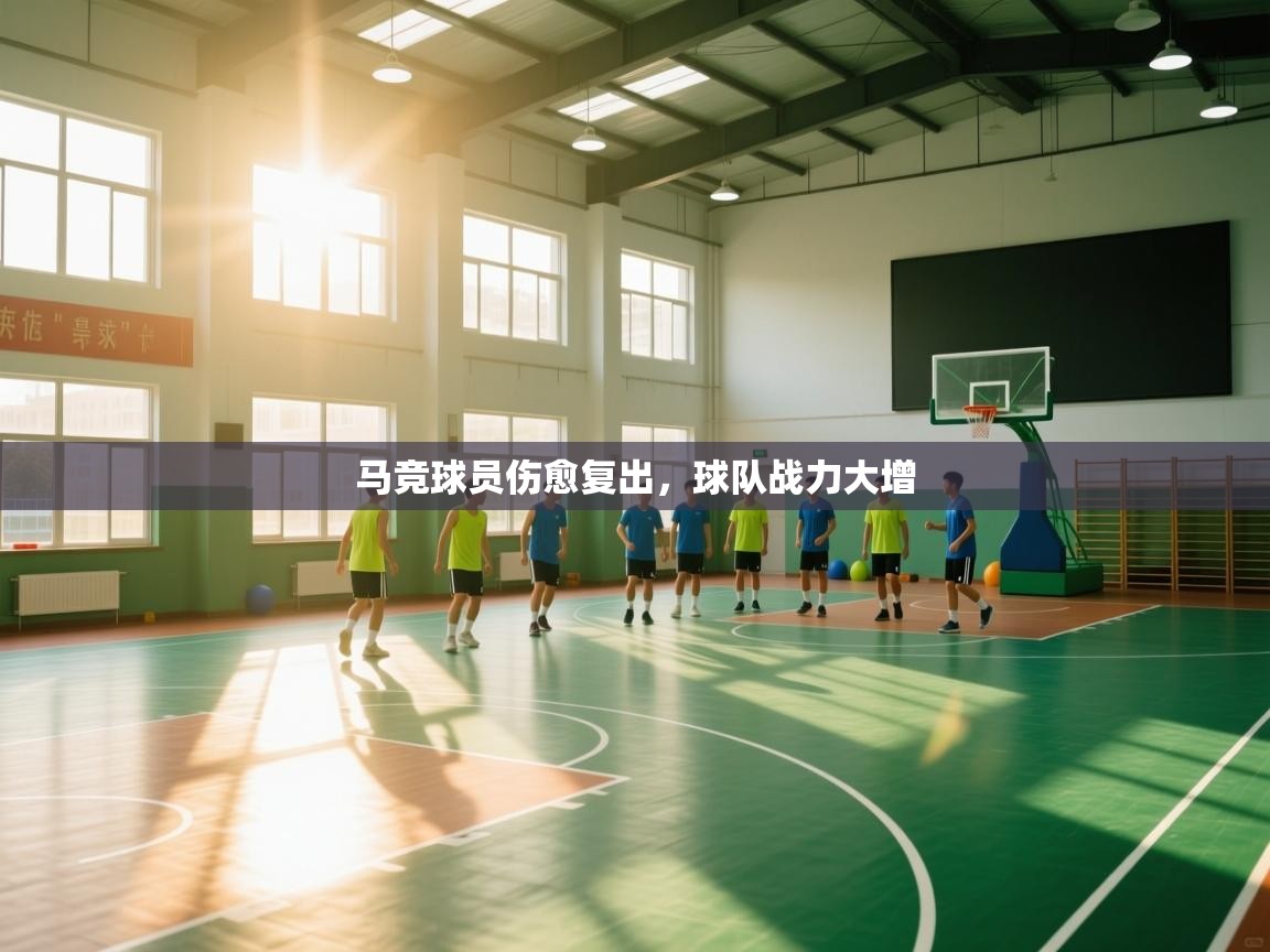马竞球员伤愈复出，球队战力大增  第2张