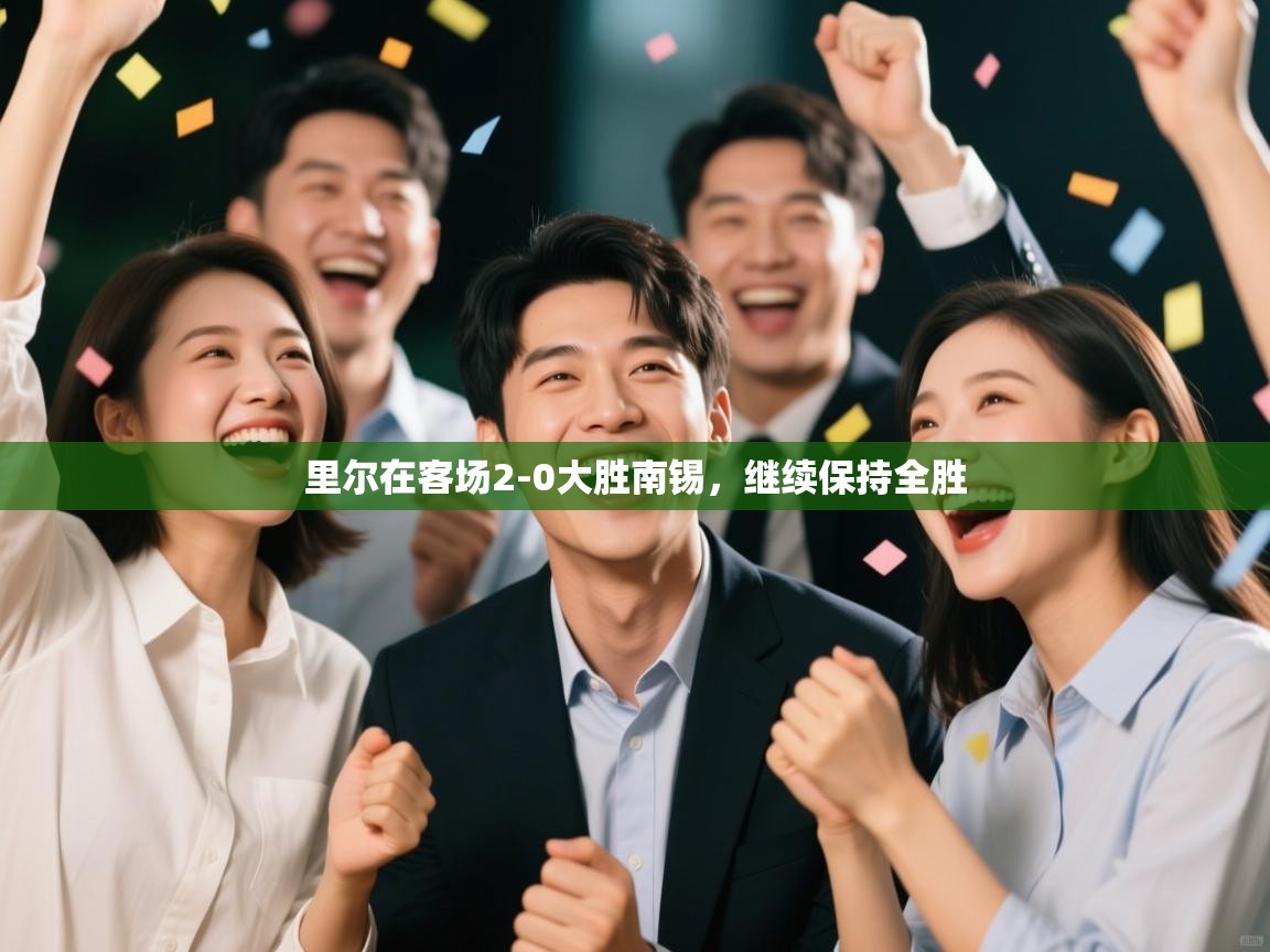 里尔在客场2-0大胜南锡，继续保持全胜  第1张