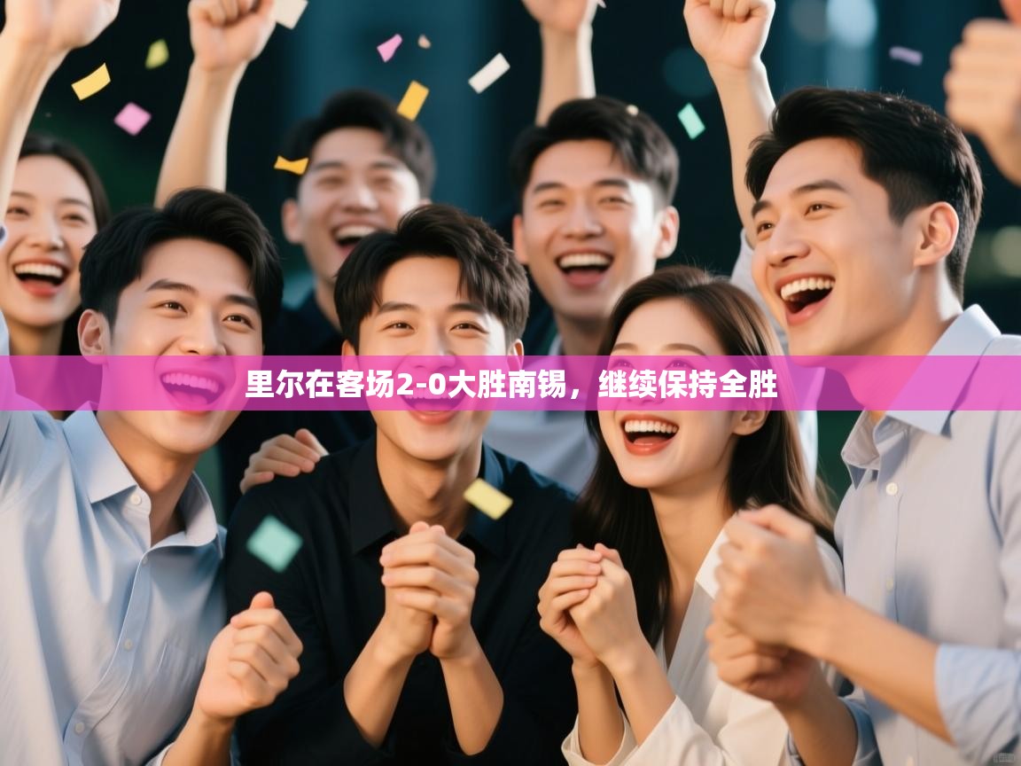 里尔在客场2-0大胜南锡，继续保持全胜  第2张