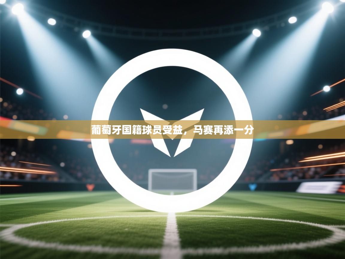 葡萄牙国籍球员受益，马赛再添一分  第1张