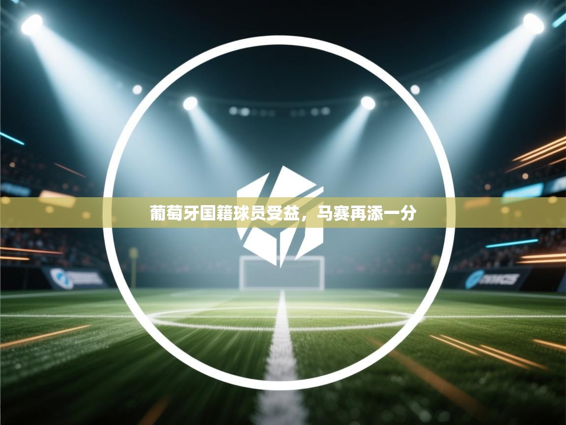 葡萄牙国籍球员受益，马赛再添一分  第2张