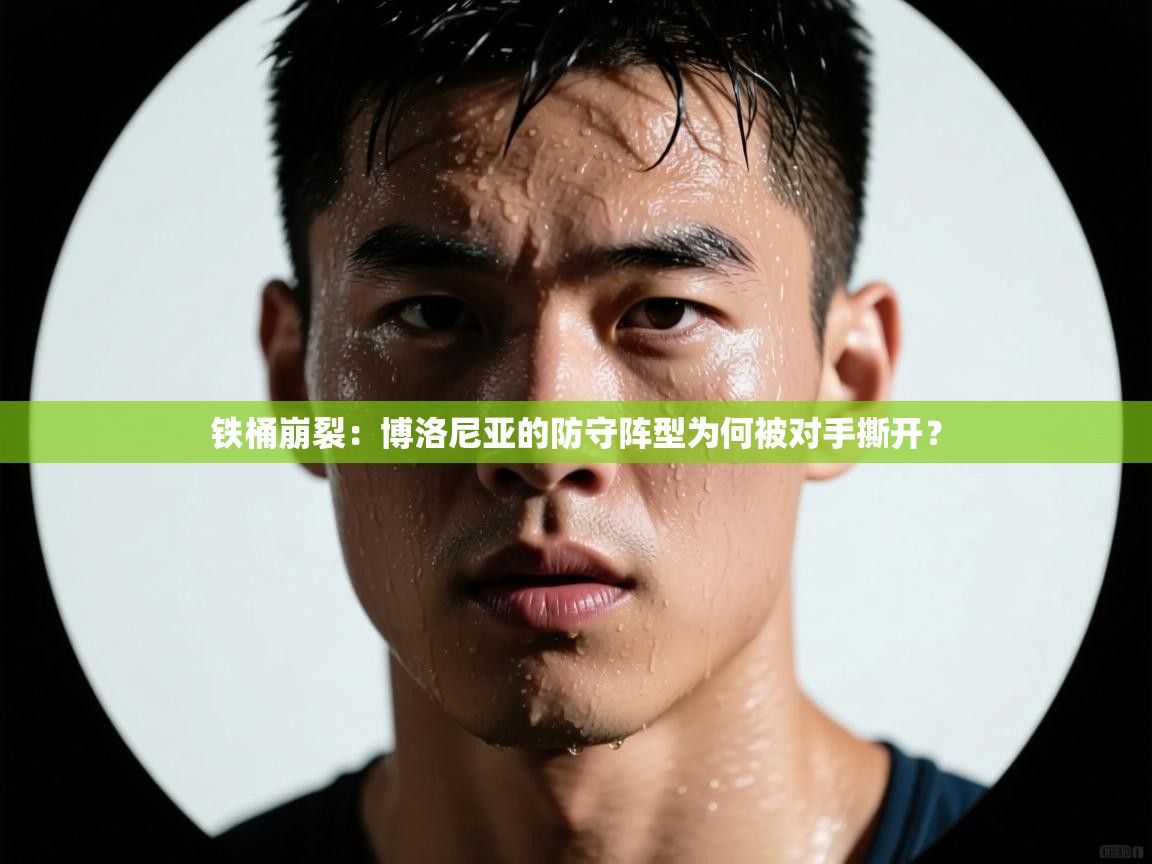 铁桶崩裂：博洛尼亚的防守阵型为何被对手撕开？  第1张