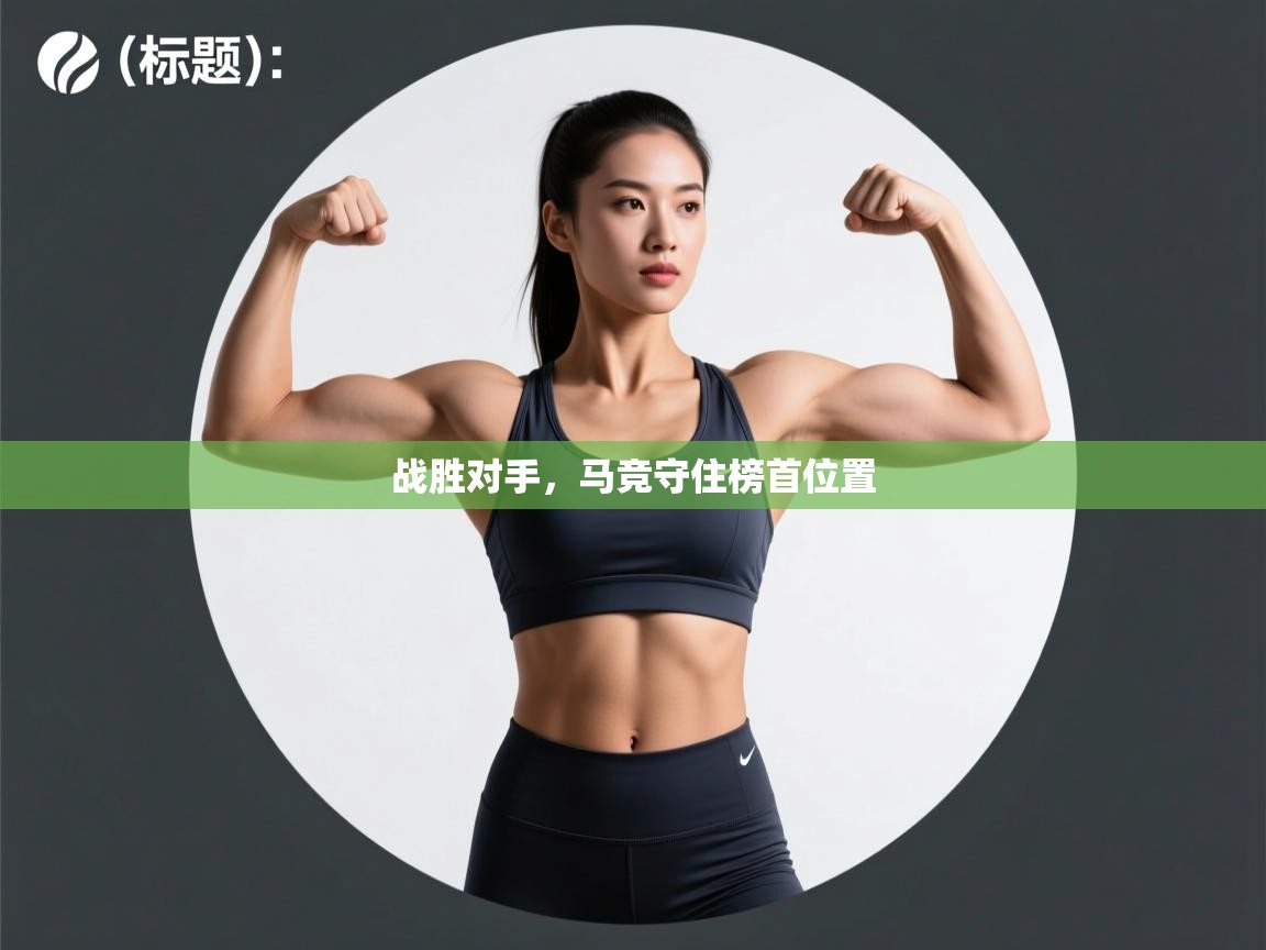 战胜对手，马竞守住榜首位置  第1张