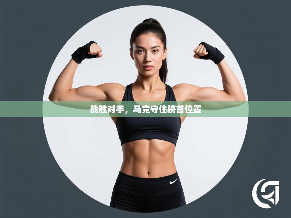 战胜对手，马竞守住榜首位置  第2张