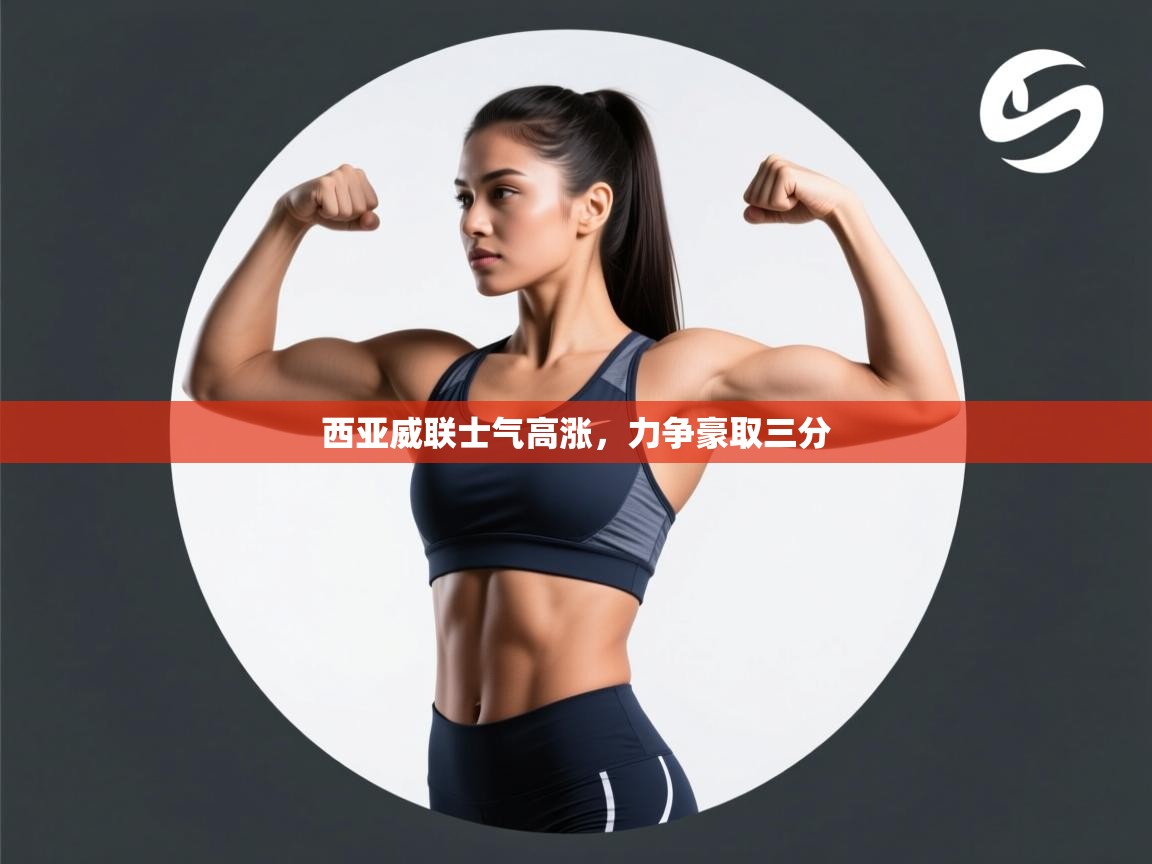 西亚威联士气高涨，力争豪取三分  第1张