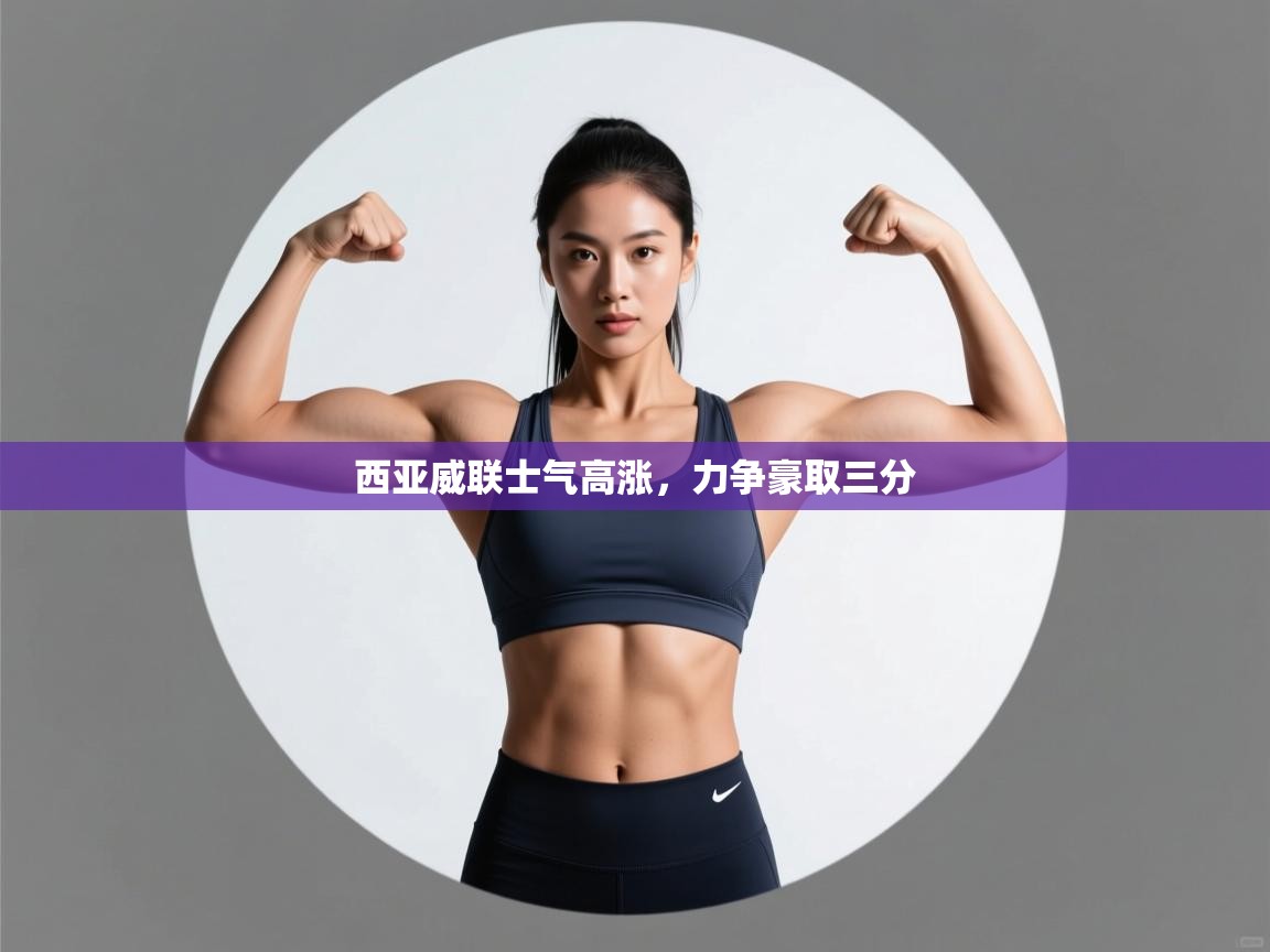 西亚威联士气高涨，力争豪取三分  第2张