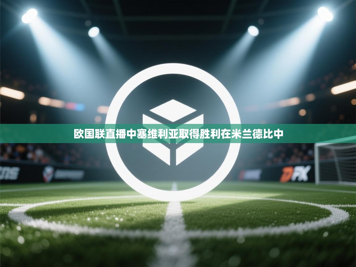 欧国联直播中塞维利亚取得胜利在米兰德比中  第1张